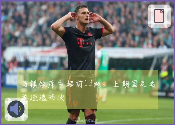 马镇缺席中超前13轮，上期国足名单连选两次