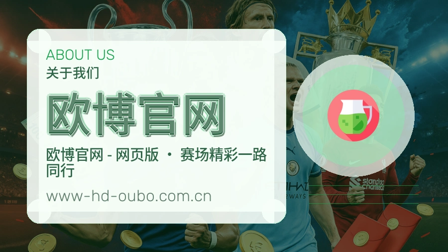 欧博官网APP网页多端服务展示