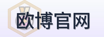 欧博官网 Logo